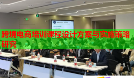 跨境電商培訓課程設(shè)計方案與實施策略研究