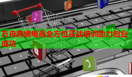方舟跨境電商全方位實(shí)戰(zhàn)培訓(xùn)助力創(chuàng)業(yè)成功
