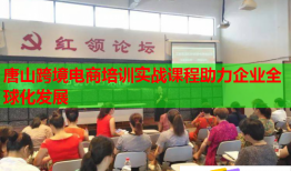 唐山跨境電商培訓(xùn)實(shí)戰(zhàn)課程助力企業(yè)全球化發(fā)展