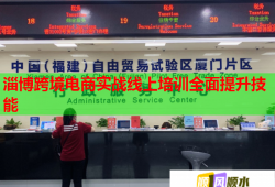 淄博跨境電商實戰(zhàn)線上培訓全面提升技能