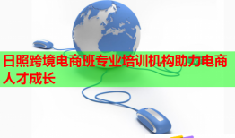日照跨境電商班專業(yè)培訓(xùn)機(jī)構(gòu)助力電商人才成長(zhǎng)
