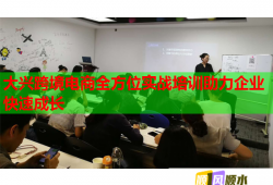 大興跨境電商全方位實戰(zhàn)培訓助力企業(yè)快速成長