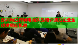 深圳?？诳缇畴娚虒?shí)戰(zhàn)培訓(xùn)助力企業(yè)全球發(fā)展新機(jī)遇
