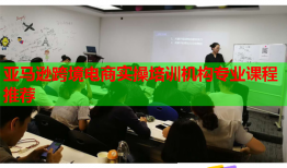 亞馬遜跨境電商實操培訓機構(gòu)專業(yè)課程推薦