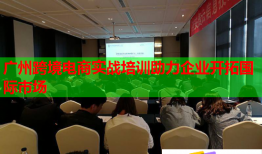 廣州跨境電商實(shí)戰(zhàn)培訓(xùn)助力企業(yè)開(kāi)拓國(guó)際市場(chǎng)