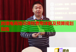 跨境電商培訓(xùn)課程費用詳解及預(yù)算規(guī)劃指南