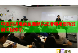 中國(guó)跨境電商全鏈條實(shí)戰(zhàn)培訓(xùn)與創(chuàng)新發(fā)展課程體系