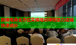 跨境電商全方位實(shí)操培訓(xùn)課程助力店鋪快速成長(zhǎng)