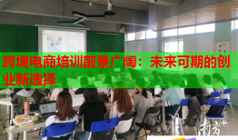跨境電商培訓前景廣闊：未來可期的創(chuàng)業(yè)新選擇