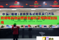 跨境電商培訓費用全解析及預算規(guī)劃指南