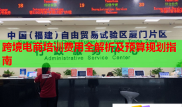 跨境電商培訓(xùn)費用全解析及預(yù)算規(guī)劃指南