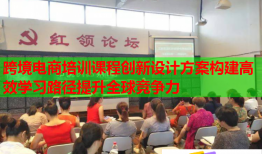 跨境電商培訓(xùn)課程創(chuàng)新設(shè)計方案構(gòu)建高效學(xué)習(xí)路徑提升全球競爭力