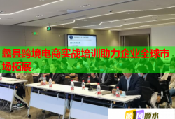 蠡縣跨境電商實戰(zhàn)培訓(xùn)助力企業(yè)全球市場拓展