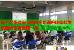 探索溫州瑞安跨境電商培訓(xùn)班哪家教學(xué)質(zhì)量?jī)?yōu)收費(fèi)合理一點(diǎn)