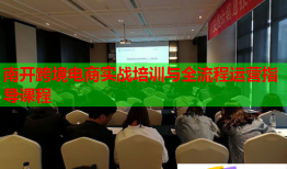 南開跨境電商實(shí)戰(zhàn)培訓(xùn)與全流程運(yùn)營(yíng)指導(dǎo)課程