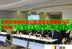 啟格跨境電商培訓靠譜嗎全面解析與實用指南