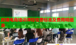 跨境電商培訓(xùn)課程收費標(biāo)準(zhǔn)及費用明細(xì)表