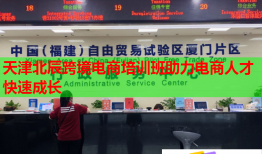 天津北辰跨境電商培訓(xùn)班助力電商人才快速成長