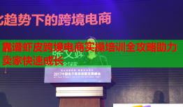 靠譜蝦皮跨境電商實操培訓全攻略助力賣家快速成長