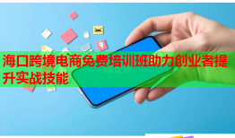 ?？诳缇畴娚堂赓M培訓(xùn)班助力創(chuàng)業(yè)者提升實戰(zhàn)技能
