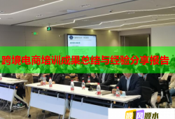 跨境電商培訓(xùn)成果總結(jié)與經(jīng)驗(yàn)分享報(bào)告