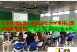 天津薊州跨境電商培訓(xùn)助力學(xué)員開啟國際貿(mào)易新篇章