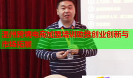 溫州跨境電商加盟培訓(xùn)助推創(chuàng)業(yè)創(chuàng)新與市場(chǎng)拓展