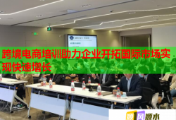 跨境電商培訓(xùn)助力企業(yè)開拓國(guó)際市場(chǎng)實(shí)現(xiàn)快速增長(zhǎng)