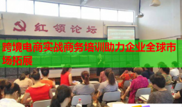 跨境電商實戰(zhàn)商務(wù)培訓(xùn)助力企業(yè)全球市場拓展