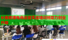 長春跨境電商運(yùn)營實(shí)戰(zhàn)培訓(xùn)班助力創(chuàng)業(yè)升級