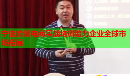 寧波跨境電商實戰(zhàn)培訓助力企業(yè)全球市場拓展