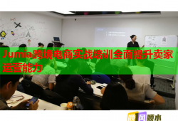 Jumia跨境電商實(shí)戰(zhàn)培訓(xùn)全面提升賣家運(yùn)營(yíng)能力