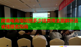 跨境電商培訓班多少錢費用全面解析及省錢報名指南