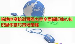 跨境電商培訓(xùn)課程內(nèi)容全面解析核心知識(shí)操作技巧市場(chǎng)策略