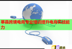 莘縣跨境電商專業(yè)培訓(xùn)提升電商實戰(zhàn)能力