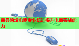 莘縣跨境電商專業(yè)培訓(xùn)提升電商實(shí)戰(zhàn)能力