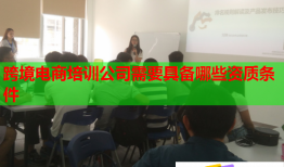 跨境電商培訓公司需要具備哪些資質條件