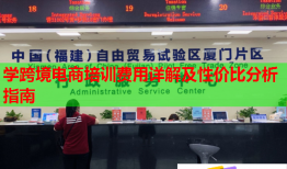 學(xué)跨境電商培訓(xùn)費(fèi)用詳解及性?xún)r(jià)比分析指南