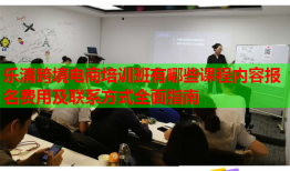 樂清跨境電商培訓班有哪些課程內容報名費用及聯系方式全面指南