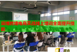 淄博跨境電商實(shí)戰(zhàn)線上培訓(xùn)全面提升技能