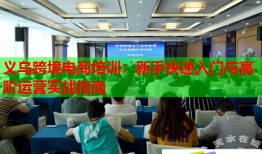 義烏跨境電商培訓(xùn)：新手快速入門與高階運(yùn)營實戰(zhàn)指南