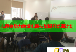 志愿者助力跨境電商技能提升培訓(xùn)計(jì)劃