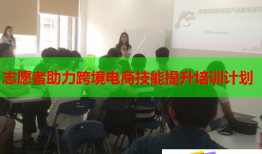 志愿者助力跨境電商技能提升培訓(xùn)計劃