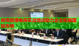 蚌埠跨境電商實戰(zhàn)培訓(xùn)助力企業(yè)拓展國際市場