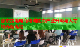 惠東跨境電商培訓助力產業(yè)升級與人才培養(yǎng)新高地