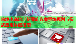 跨境電商培訓(xùn)班實(shí)施方案系統(tǒng)規(guī)劃與實(shí)戰(zhàn)應(yīng)用詳細(xì)指南