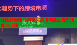 江西跨境電商銷(xiāo)售實(shí)戰(zhàn)培訓(xùn)全面提升技能與業(yè)績(jī)