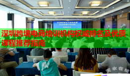 深圳跨境電商培訓機構權威排名及優(yōu)質課程推薦指南