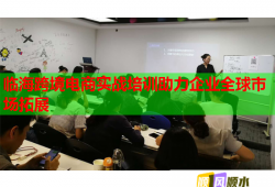 臨?？缇畴娚虒?shí)戰(zhàn)培訓(xùn)助力企業(yè)全球市場(chǎng)拓展