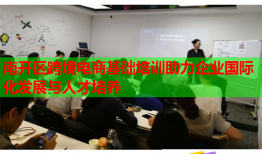 南開區(qū)跨境電商基礎(chǔ)培訓(xùn)助力企業(yè)國際化發(fā)展與人才培養(yǎng)